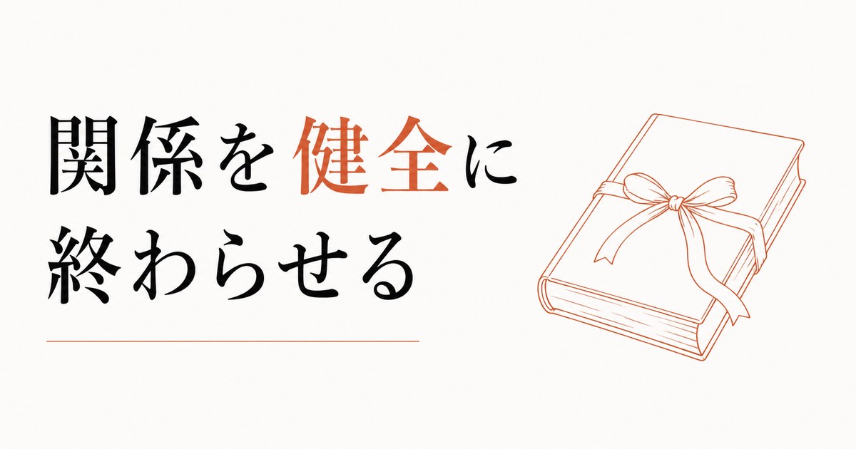 「卒業」という名の別れ｜関係を健全に終わらせる のアイキャッチ画像