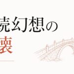 ずっと続くと思っていた関係が終わるとき｜「永続」幻想の崩壊 のアイキャッチ画像
