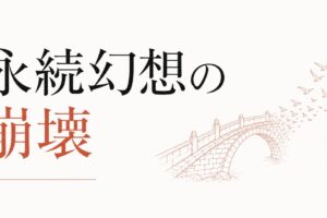 ずっと続くと思っていた関係が終わるとき｜「永続」幻想の崩壊 のアイキャッチ画像