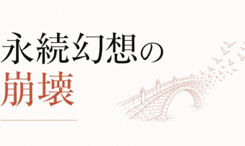 ずっと続くと思っていた関係が終わるとき｜「永続」幻想の崩壊 のアイキャッチ画像