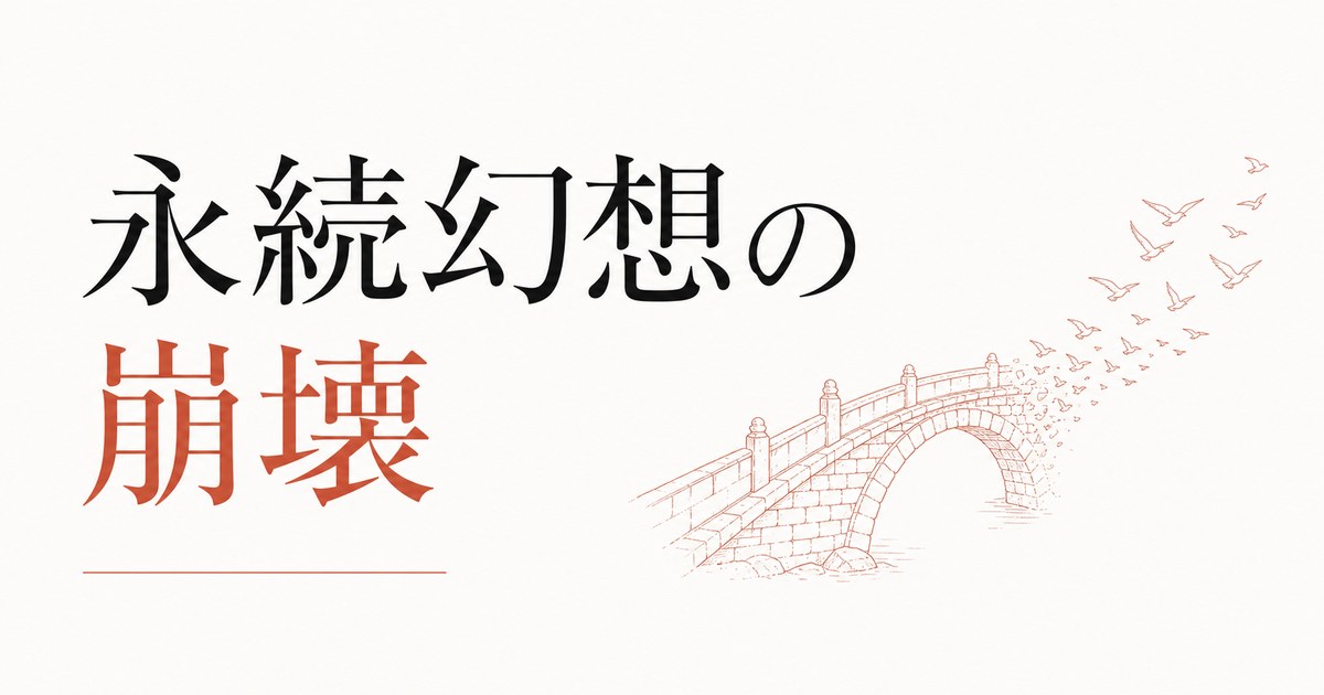 ずっと続くと思っていた関係が終わるとき｜「永続」幻想の崩壊 のアイキャッチ画像