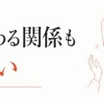 友達卒業の罪悪感を超える｜「終わる関係」も尊い のアイキャッチ画像