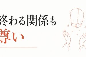 友達卒業の罪悪感を超える｜「終わる関係」も尊い のアイキャッチ画像