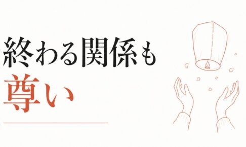 友達卒業の罪悪感を超える｜「終わる関係」も尊い のアイキャッチ画像