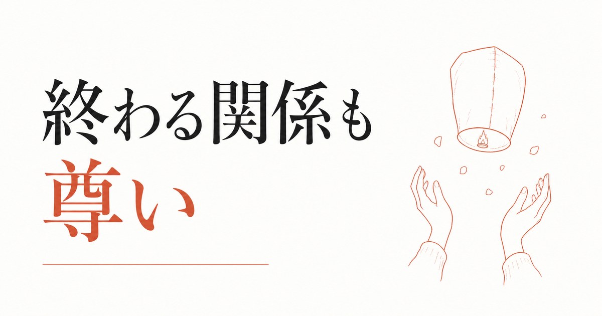 友達卒業の罪悪感を超える｜「終わる関係」も尊い のアイキャッチ画像