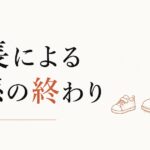 「もう必要ない人」と気づくとき｜成長による関係の終わり のアイキャッチ画像