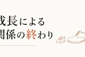 「もう必要ない人」と気づくとき｜成長による関係の終わり のアイキャッチ画像