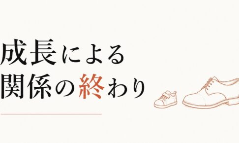 「もう必要ない人」と気づくとき｜成長による関係の終わり のアイキャッチ画像