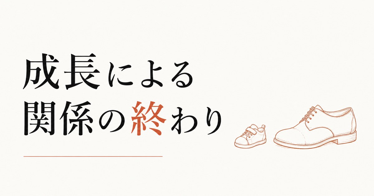 「もう必要ない人」と気づくとき｜成長による関係の終わり のアイキャッチ画像