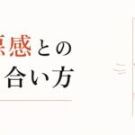 関係を終わらせる罪悪感との付き合い方 のアイキャッチ画像