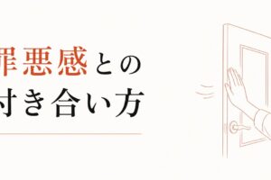 関係を終わらせる罪悪感との付き合い方 のアイキャッチ画像