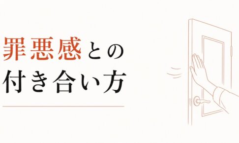 関係を終わらせる罪悪感との付き合い方 のアイキャッチ画像