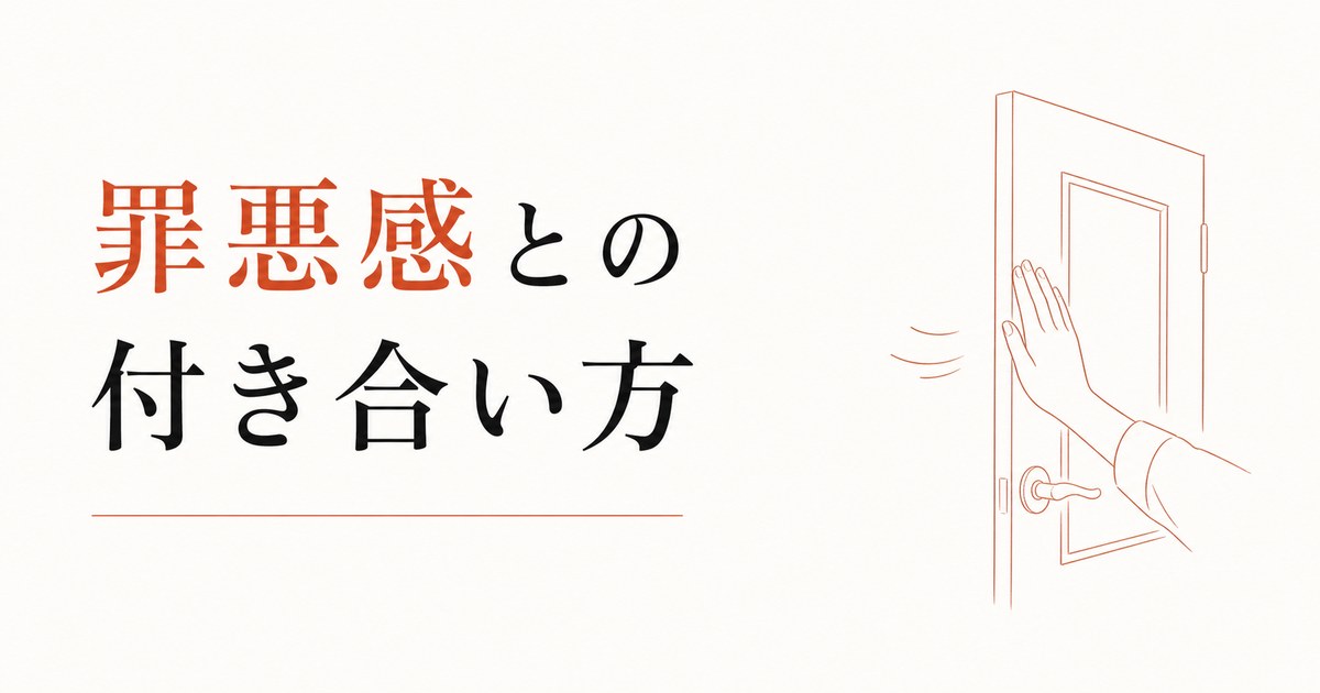 関係を終わらせる罪悪感との付き合い方 のアイキャッチ画像