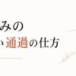 グリーフワーク(喪の作業)|悲しみの正しい通過の仕方 のアイキャッチ画像