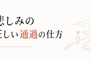グリーフワーク（喪の作業）｜悲しみの正しい通過の仕方 のアイキャッチ画像