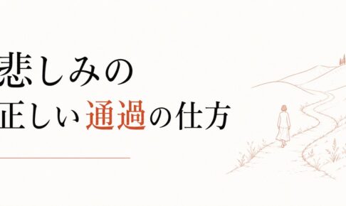 グリーフワーク（喪の作業）｜悲しみの正しい通過の仕方 のアイキャッチ画像