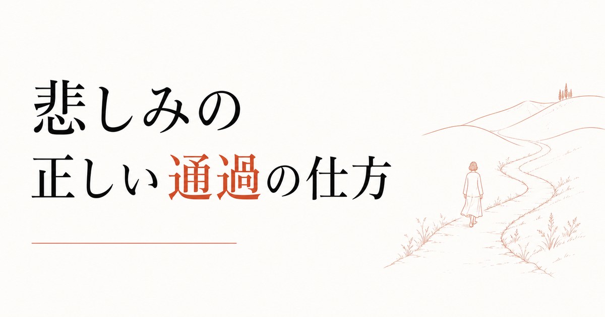 グリーフワーク（喪の作業）｜悲しみの正しい通過の仕方 のアイキャッチ画像