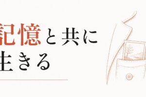 「忘れない」を選ぶ｜記憶と共に生きる方法 のアイキャッチ画像