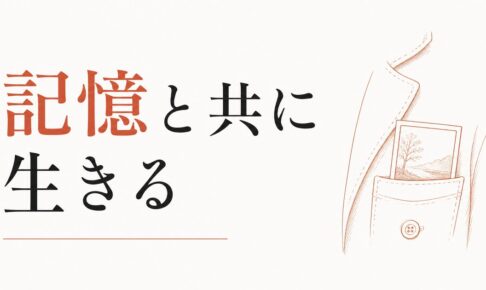 「忘れない」を選ぶ｜記憶と共に生きる方法 のアイキャッチ画像