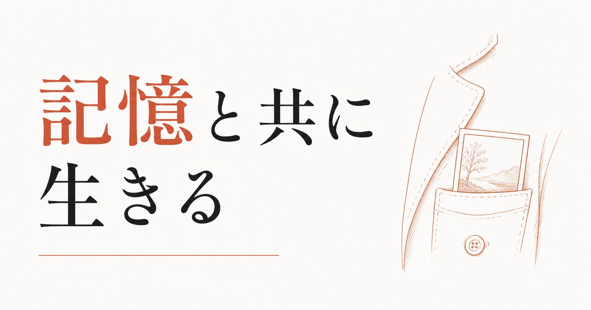 「忘れない」を選ぶ｜記憶と共に生きる方法 のアイキャッチ画像