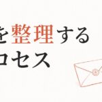 別れの儀式｜心を整理するためのプロセス のアイキャッチ画像