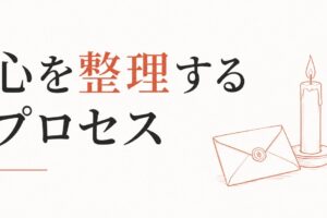 別れの儀式｜心を整理するためのプロセス のアイキャッチ画像