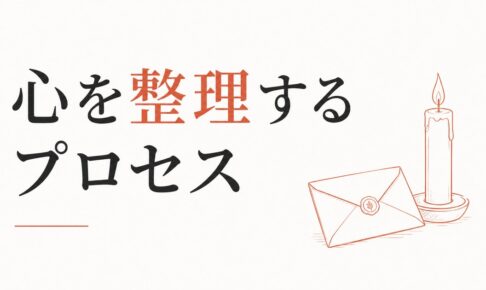 別れの儀式｜心を整理するためのプロセス のアイキャッチ画像