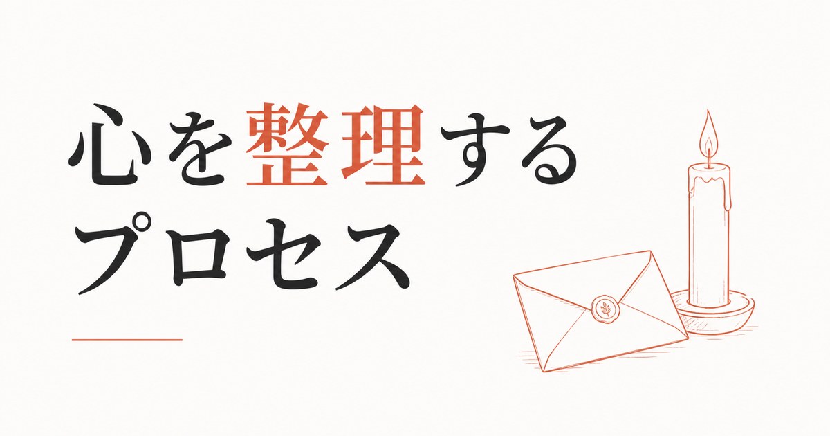 別れの儀式｜心を整理するためのプロセス のアイキャッチ画像