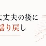 喪失の波が時々襲ってくる｜「もう大丈夫」の後に来る揺り戻しの正体 のアイキャッチ画像