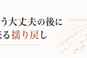 喪失の波が時々襲ってくる｜「もう大丈夫」の後に来る揺り戻しの正体 のアイキャッチ画像