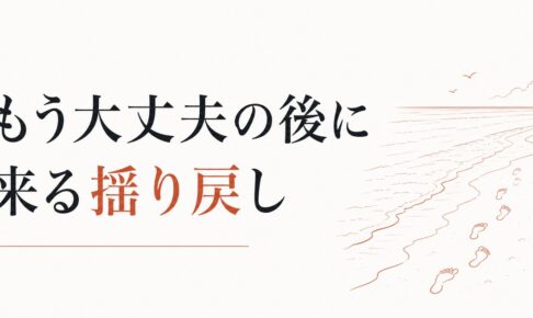 喪失の波が時々襲ってくる｜「もう大丈夫」の後に来る揺り戻しの正体 のアイキャッチ画像
