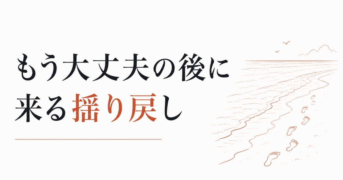 喪失の波が時々襲ってくる｜「もう大丈夫」の後に来る揺り戻しの正体 のアイキャッチ画像