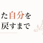 別れの後の自己再構築|「失った自分」を取り戻すまで のアイキャッチ画像