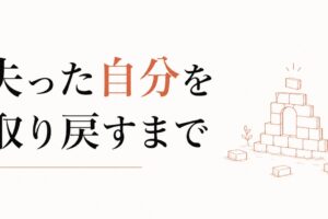 別れの後の自己再構築｜「失った自分」を取り戻すまで のアイキャッチ画像