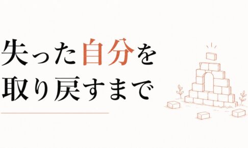 別れの後の自己再構築｜「失った自分」を取り戻すまで のアイキャッチ画像