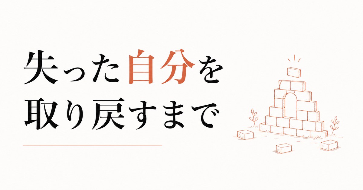 別れの後の自己再構築｜「失った自分」を取り戻すまで のアイキャッチ画像