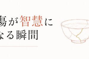 喪失を経験した人だけが持つ深さ｜「傷」が「智慧」になる瞬間 のアイキャッチ画像