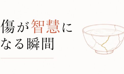 喪失を経験した人だけが持つ深さ｜「傷」が「智慧」になる瞬間 のアイキャッチ画像