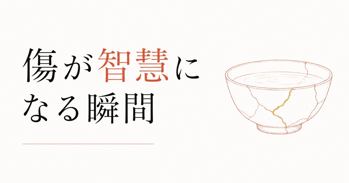 喪失を経験した人だけが持つ深さ|「傷」が「智慧」になる瞬間 のアイキャッチ画像