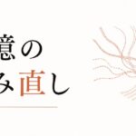 過去の別れを「今の自分」に活かす方法｜記憶の編み直し のアイキャッチ画像