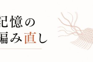 過去の別れを「今の自分」に活かす方法｜記憶の編み直し のアイキャッチ画像