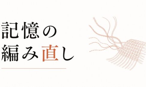 過去の別れを「今の自分」に活かす方法｜記憶の編み直し のアイキャッチ画像