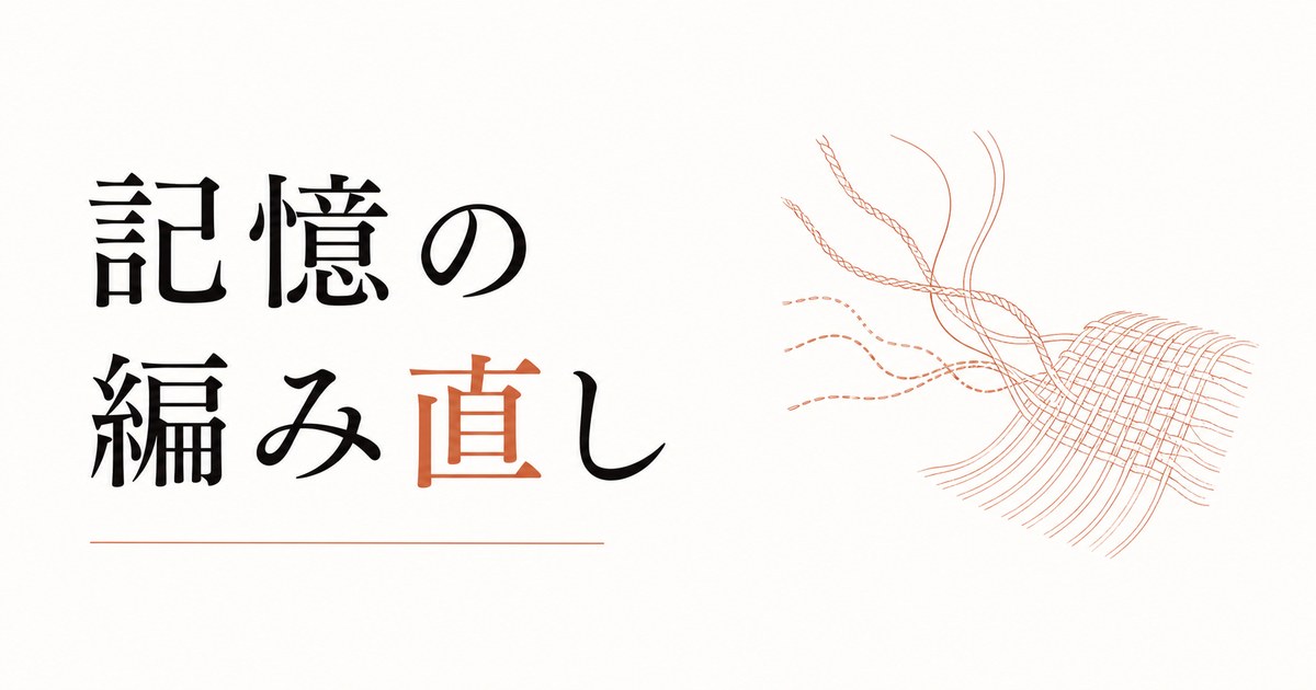 過去の別れを「今の自分」に活かす方法｜記憶の編み直し のアイキャッチ画像