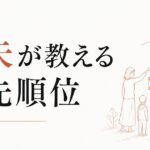 別れを通じて見えた「本当に大切な人」｜喪失が教える優先順位 のアイキャッチ画像