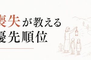 別れを通じて見えた「本当に大切な人」｜喪失が教える優先順位 のアイキャッチ画像