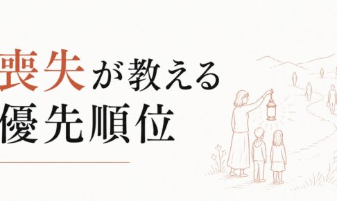別れを通じて見えた「本当に大切な人」｜喪失が教える優先順位 のアイキャッチ画像