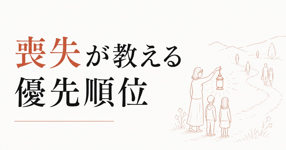 別れを通じて見えた「本当に大切な人」｜喪失が教える優先順位 のアイキャッチ画像