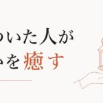 喪失の経験を他者の癒しに変える｜カイロン的な生き方 のアイキャッチ画像