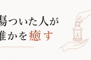 喪失の経験を他者の癒しに変える｜カイロン的な生き方 のアイキャッチ画像