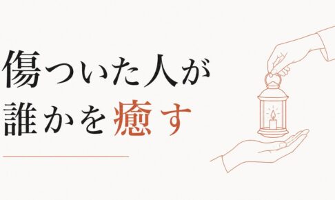 喪失の経験を他者の癒しに変える｜カイロン的な生き方 のアイキャッチ画像